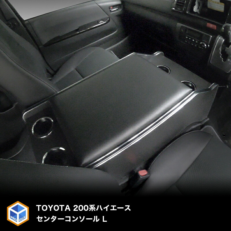 200系 ハイエース S-GL 標準 ワイド センターコンソール L | ハイエースセンターコンソール トヨタ