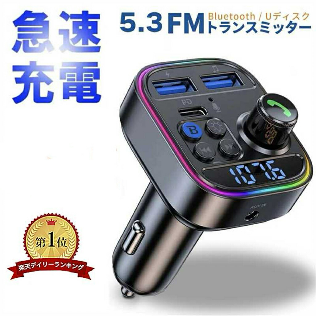 FMトランスミッター Bluetooth5.3 車載FMトランスミッター PD 30W+QC3.0急速充電 車載充電器 ハンズフリー通話 Bluetooth U-ディスク対応 2つの音楽再生モード12V-24V車対応