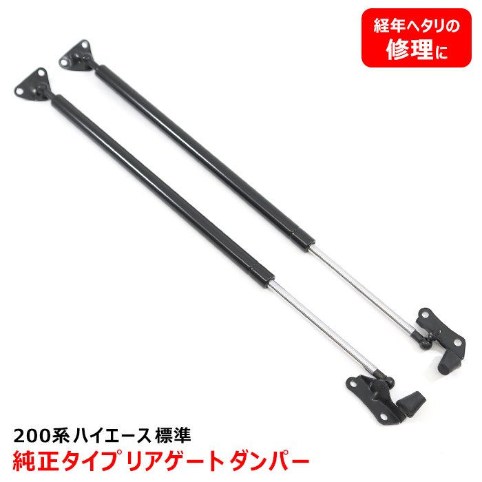 200系 ハイエース 標準ボディ 標準ルーフ 純正タイプ リアゲートダンパー 左右セット メンテナンス 修理 補修