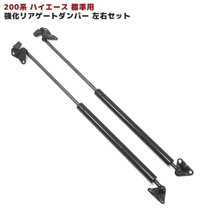 200系 ハイエース 標準ボディ 標準ルーフ 強化リアゲートダンパー 左右セット 約150mmアップ カスタム パーツ 標準ボディ