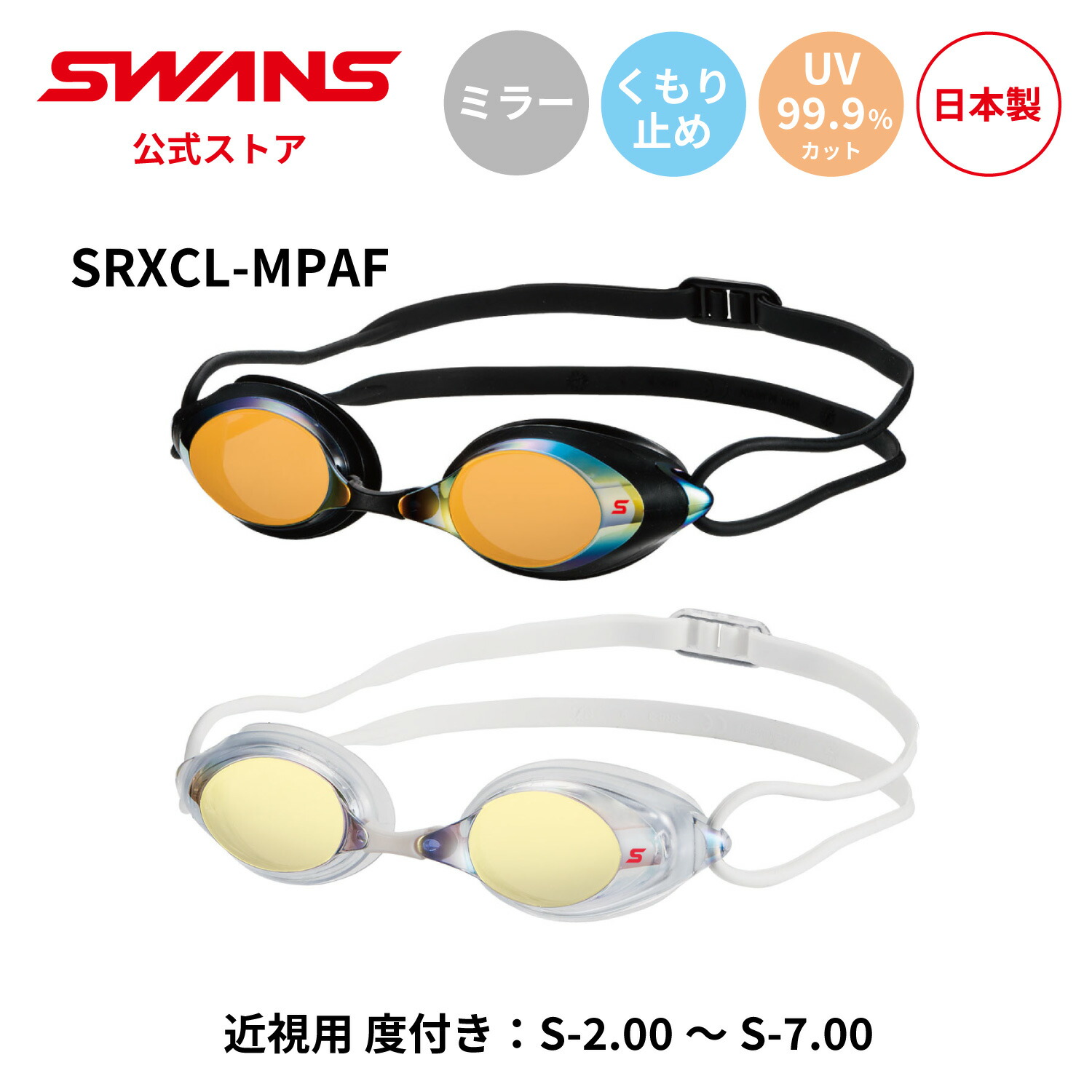 SWANS スワンズ スイミング 度付き 近視用 くもり止め 曇り止め UVカット ミラー クッション付き