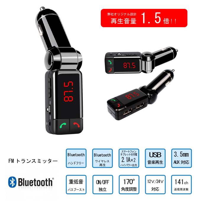 FMトランスミッター Bluetooth 再生音量1.5倍 重低音 ハンズフリー USB 2ポート出力付き マイク内蔵 車 12V