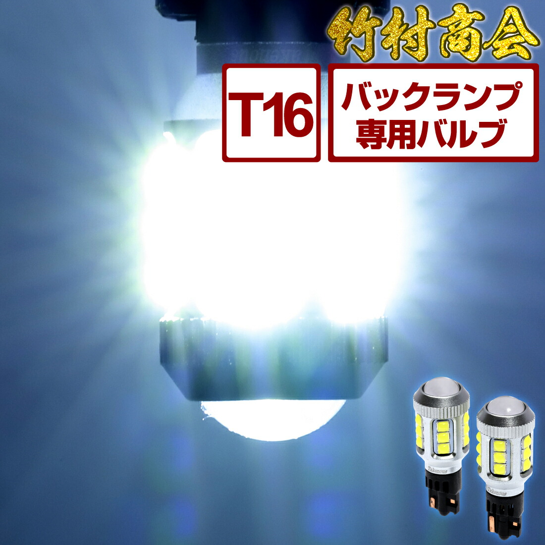 T16 LED バックランプ 爆光 6500k 2個セット 無極性 T16LEDバックランプ ハイエース カーパーツ：トラック野郎御用達 竹村商会