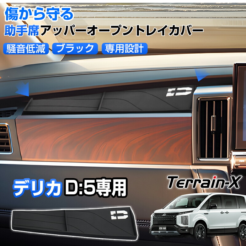デリカ D5 後期 助手席オープントレイマット 助手席アッパーオープントレイカバー 保護マット 保護カバー 収納トレイ 小物収納 夜光