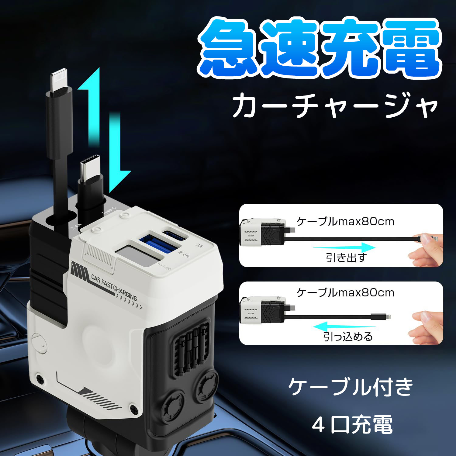 シガーソケット 延長 車 充電器 急速充電 カーチャージャー 4台同時に充電 巻き取り式ケーブル2本付き Type-C Lightning
