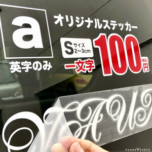 一文字からステッカー作成 オリジナル ステッカー Sサイズ 縦2 3cm 車 シール かっこいい アルファベット アメリカン バイク スノーボード スーツケース Iphone スマホ アイコス Iqos ヴェゼル Ch R ヴィッツ ジムニー お試し 100円 Vaunt Vinyl Sticker Store 楽天