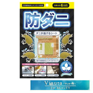 置くだけ ダニが逃げる ダニ 防ダニ ダニ退治 ダニ駆除 ダニ忌避 シート 防虫 ダニ対策 寝具 布団 ソファ カーペット アレルギー 畳 ベッド 対策 退治 ペット 赤ちゃん ベビー Viaura 楽天 通販 Kosmoon