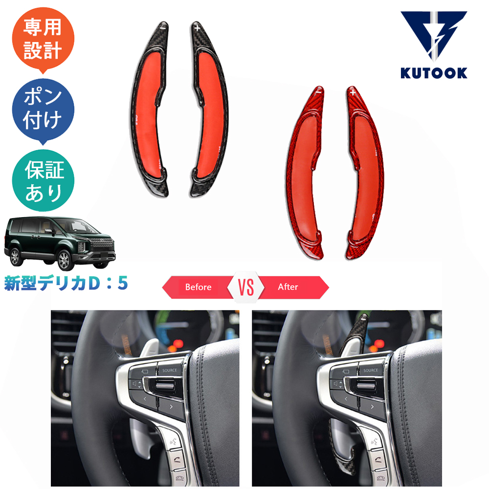KUTOOK 新型デリカD5 DELICA D：5 M G P CV1W パーツ リアルカーボンパドルシフトカバー