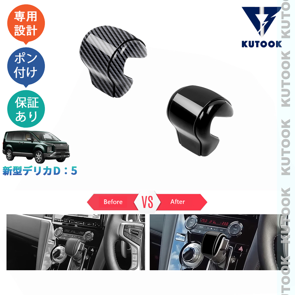 KUTOOK 新型デリカD5 DELICA D：5 CV1W カスタムパーツ オシャレ ドレスアップ アクセサリー シフトレバーガーニッシュ