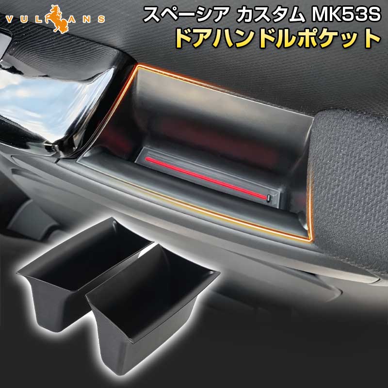 スペーシア MK53S ドアハンドルポケット フロント インナー ストレージボックス 小物収納 用品 内装 パーツ