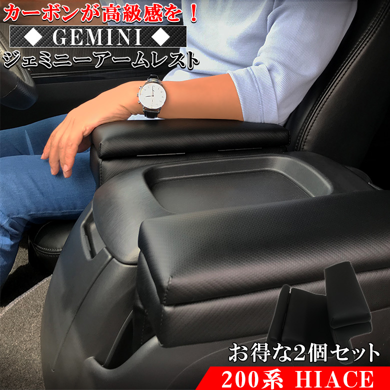 ハイエース 200系 アームレスト ジェミニーアームレスト カーボン調 | トヨタ HIACE レジアスエース アクセサリー