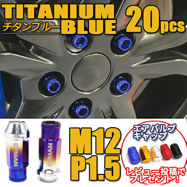 アルファード ヴェルファイア ホイールナット M12 P1.5 20個 貫通 チタン ブルー スチールナット
