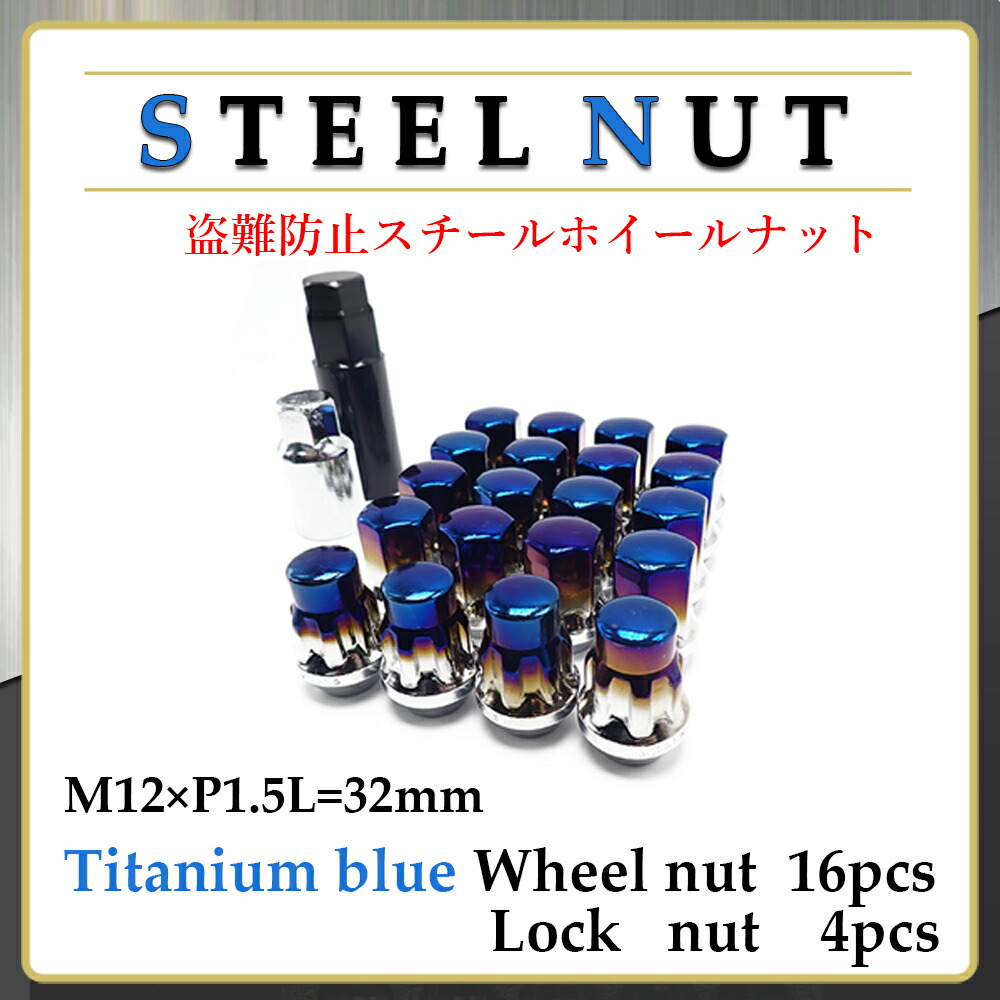 ホイールナット スチールナット ロックナット 20個 M12 P1.5 盗難防止 チタンブルー 焼き色 ソケット