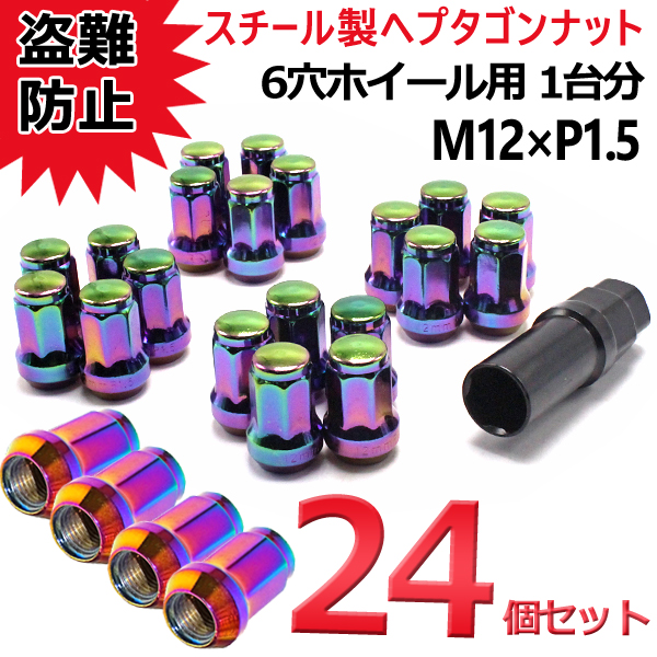 ホイールナット スチール 袋 7角 24個 P1.5 ネオクローム カラーナット 32mm 19HEX