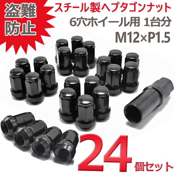 ホイールナット スチール 7角 P1.5 ブラック 袋 盗難防止 24個 32mm カラーナット