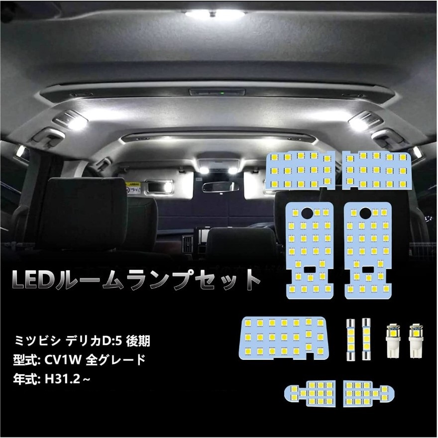 三菱 デリカ D5 D:5 LED ルームランプ DELICA CV1W 後期 全グレード