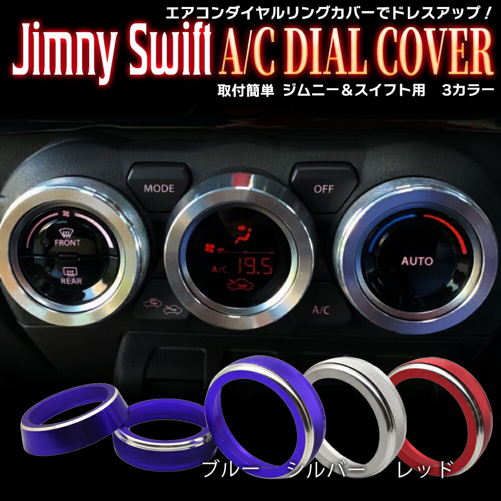新型 ジムニー スイフト エアコンダイヤルカバー エアコンダイヤル エアコン JB64W JB74W 専用 カスタム