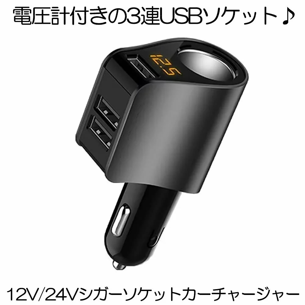 シガーソケット 増設 USB 3口 3連 カーチャージャー 分配 車載 車 充電器 パーフェクトソケット ブラック U小型 電圧計 測定 表示 12V 24V スマホ スマートフォン iphone タブレット 急速 充電 3.1A 分配器 電源ソケット P：ワールドショップ