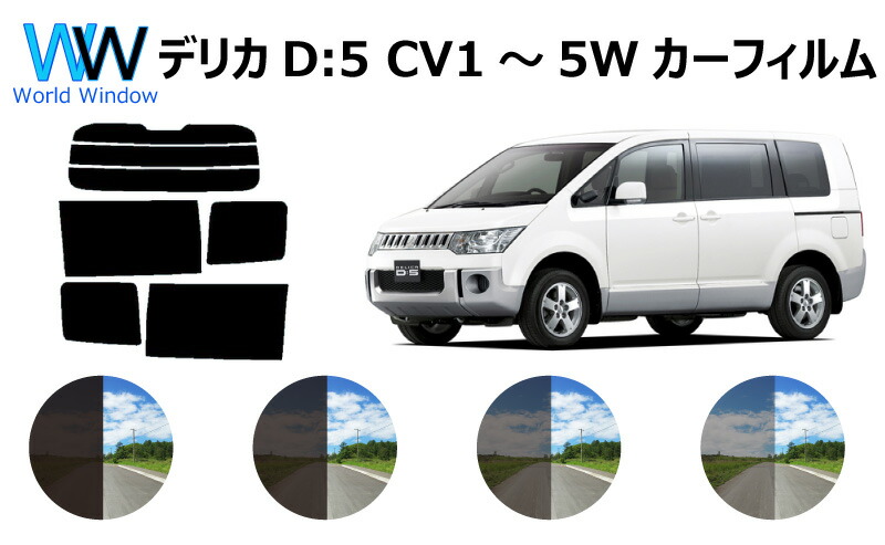 デリカD：5 カット済みカーフィルム CV1W CV2W CV5W CV4W リアセット スモークフィルム 車 窓