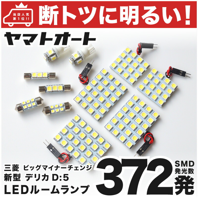 車検対応 新型 デリカ D:5 D5 アーバンギア ビッグマイナーチェンジ LED ルームランプ CV1W