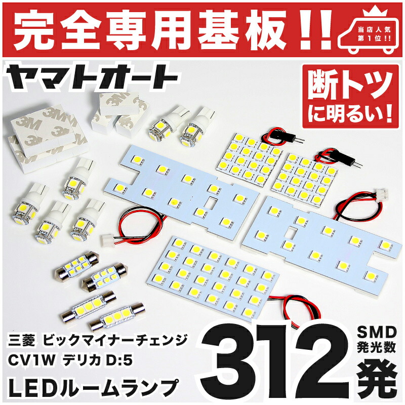 車検対応 専用 新型 デリカ D：5 ビッグマイナーチェンジ 3DA-CV1W LED ルームランプ CV1W