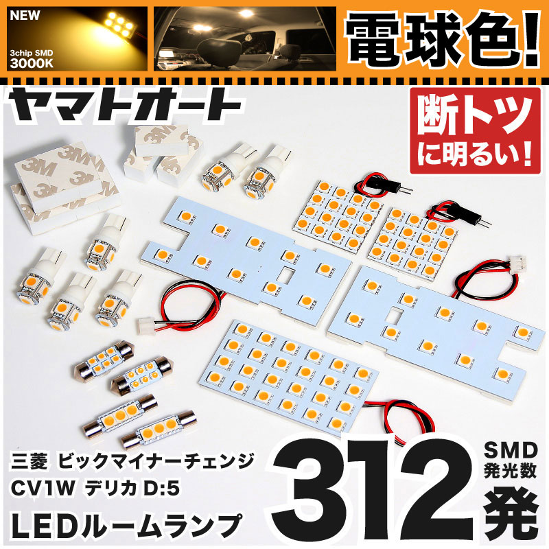 電球色 専用 新型 デリカ D：5 ビッグマイナーチェンジ 3DA-CV1W LEDルームランプ CV1W 15点セット