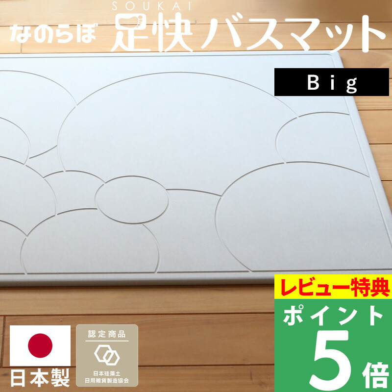 特典付き！ ノンアスベスト 日本製 珪藻土バスマット 57.5×85cmのビッグサイズ なのらぼ 珪藻土マット 吸水マット 足ふきマット ビッグ