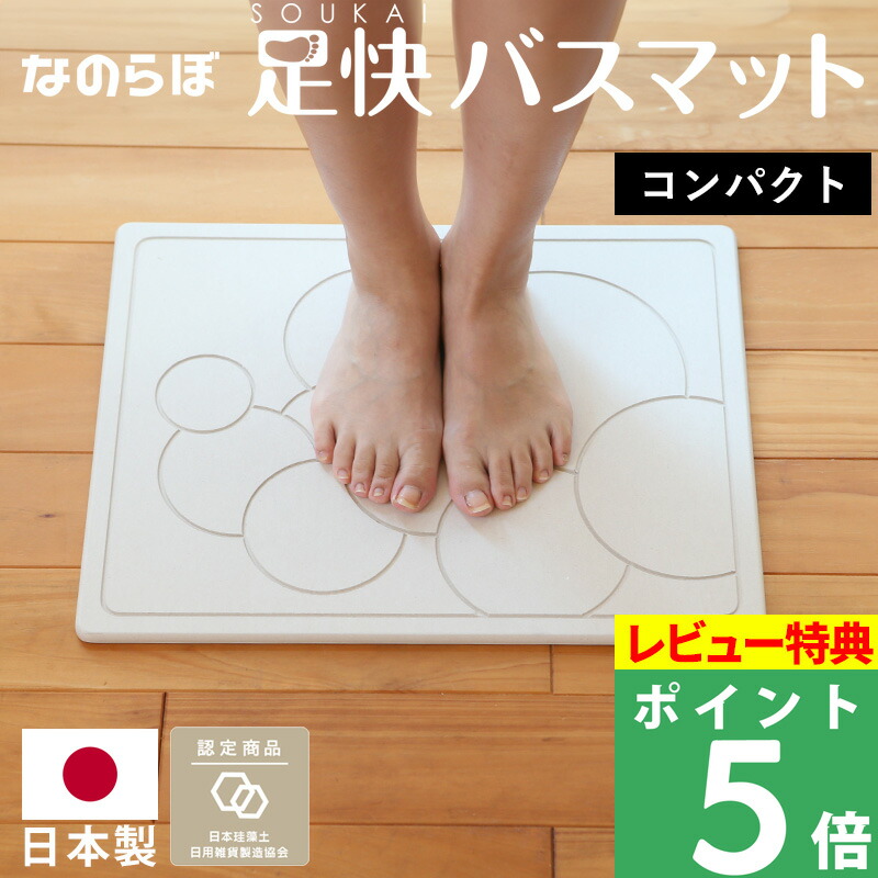 ノンアスベスト＆安全な日本製！珪藻土バスマット 一人暮らし 省スペース ミニサイズ 小さい 珪藻土マット バスマット 足ふき なのらぼ 速乾