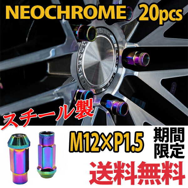 CX5 デリカ D5 ホイールナット 貫通 スチールナット 20個 ネオクローム P1.5 カラーナット