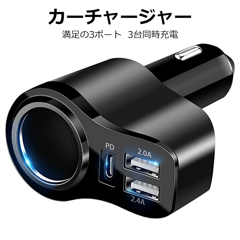 9月限定クーポン配布中 シガーソケット 増設 USB 3口 3連 カーチャージャー 分配 車載 車