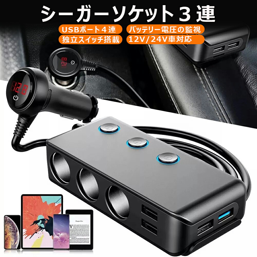9月限定クーポン配布中 シガーソケット3連 急速充電 増設 USBポート4連 独立スイッチ搭載 電圧計 スマートIC USB充電器 12-24V車対応