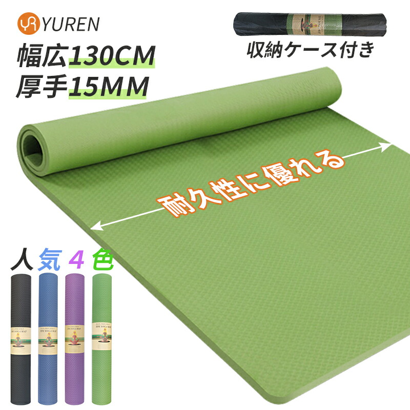 11790円 YUREN ヨガマット 二人用 TPE素材 幅広 200*130cm 厚さ15mm 特大 ストレッチ マット 2人 厚手 トレーニングマット 大判 ジムマット エクササイズマット 筋トレ ピラティスヨガ 滑り止め 収納ケース付き：YUREN公式ショップ