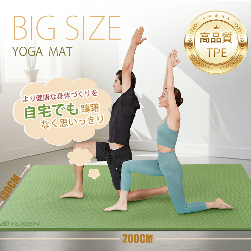 YUREN ヨガマット 二人用 TPE素材 幅広 200*130cm 厚さ15mm 特大 ストレッチ マット