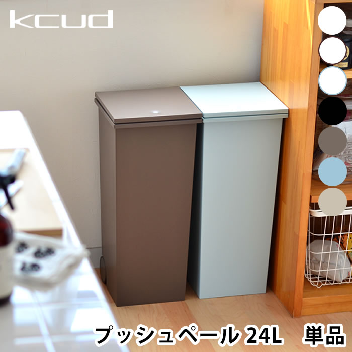 ゴミ箱 クード kcud スクエア プッシュペール 24L 単品 ごみ箱 ダストボックス おしゃれ