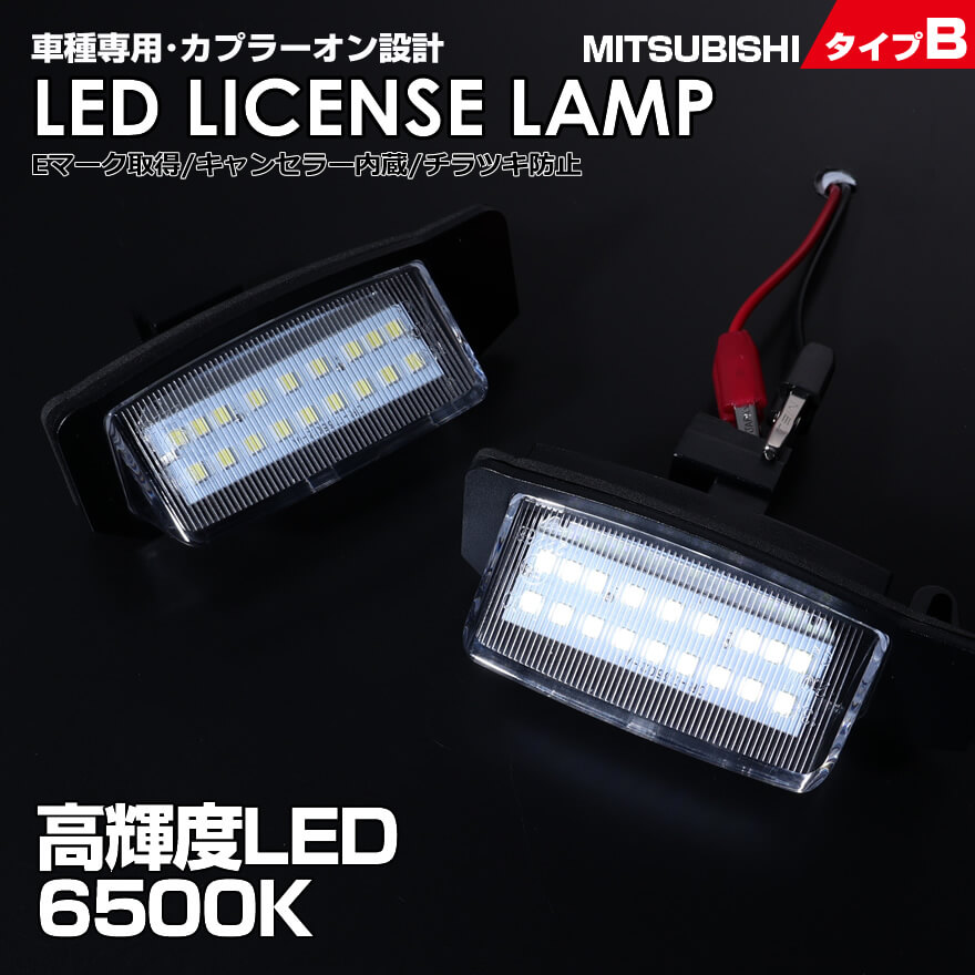三菱 タイプ B 2ピース LED ライセンス ランプ ナンバー灯 アウトランダー GF#W